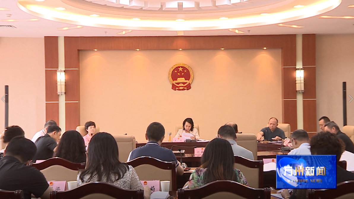 区六届人大常委会举行第五十一次主任会议 王频主持
