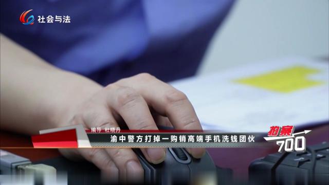 渝中警方打掉一购销高端手机洗钱团伙
