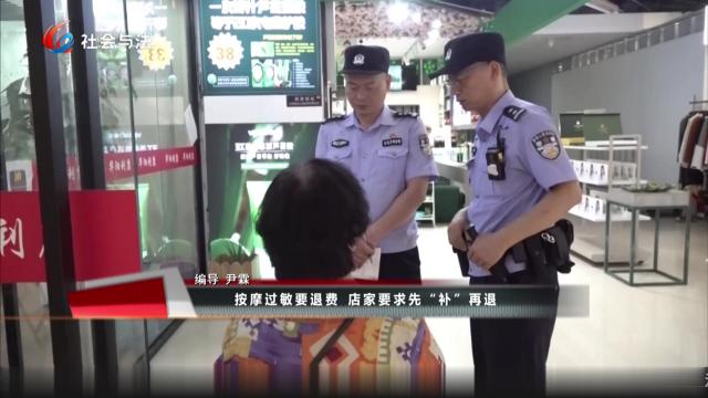 按摩过敏要退费 店家要求先“补”再退