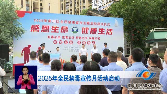 2025年全民禁毒宣传月活动启动
