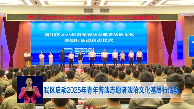 我区启动2025年青年普法志愿者法治文化基层行活动