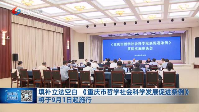 填补立法空白 《重庆市哲学社会科学发展促进条例》将于9月1日起施行