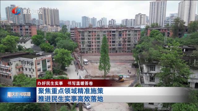 聚焦重点领域精准施策 推进民生实事高效落地