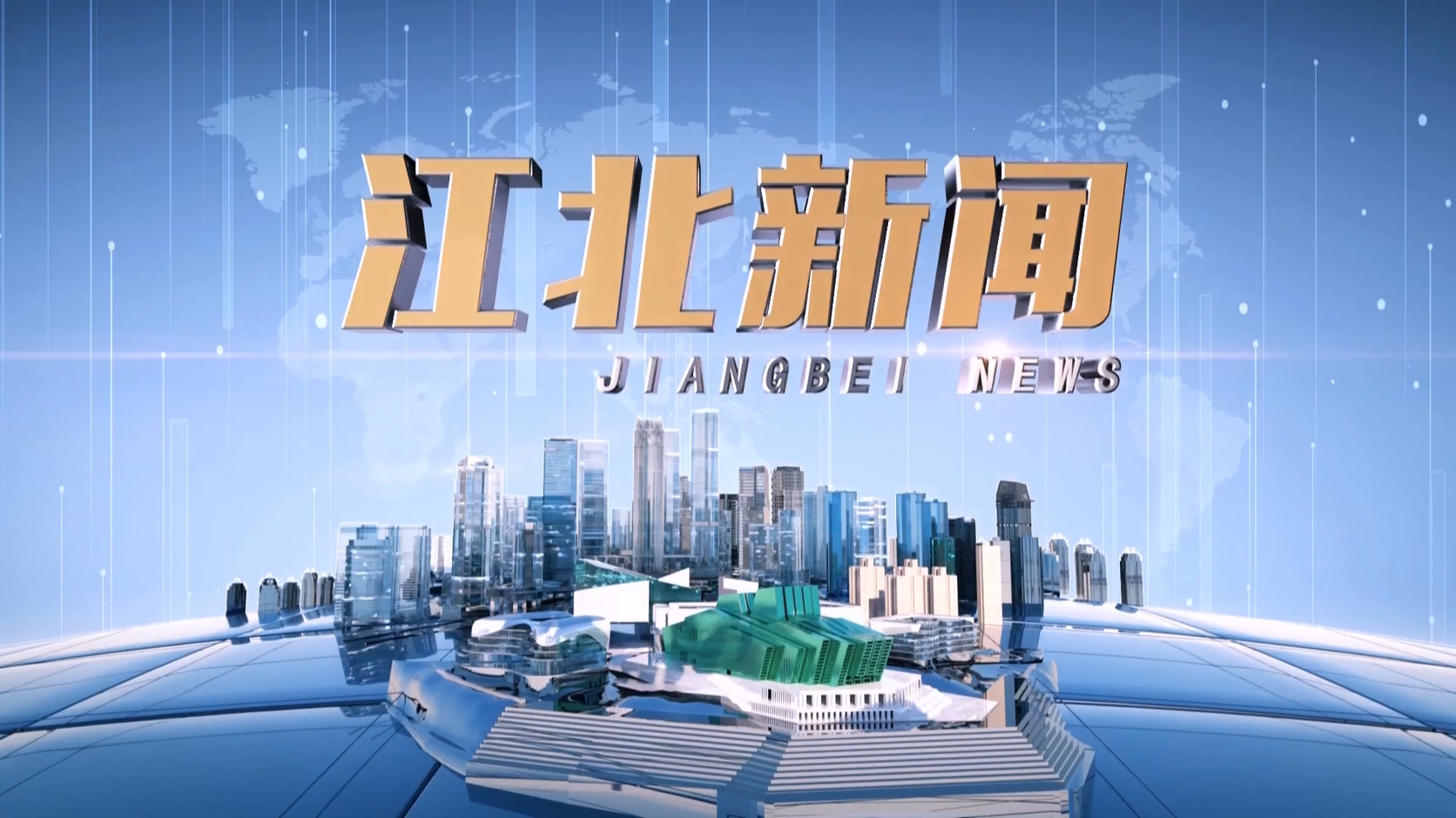 20250623江北新闻 