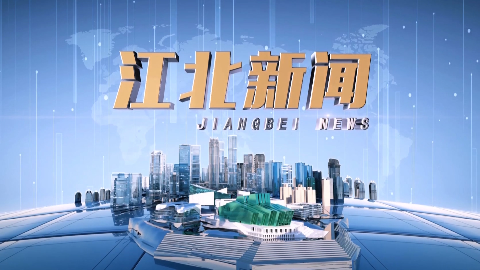 20250624江北新闻