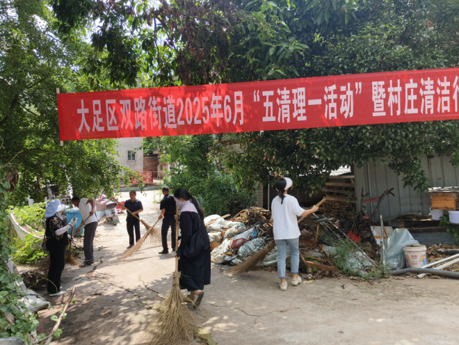 双路街道开展村庄清洁行动