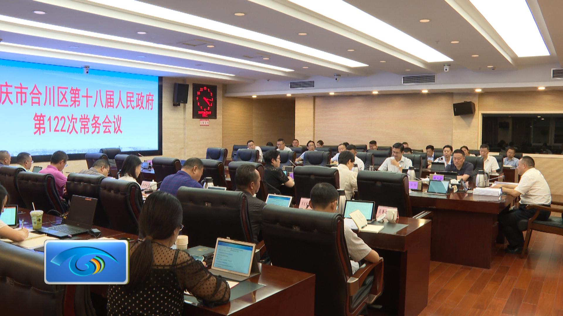 区政府召开第122次常务会议