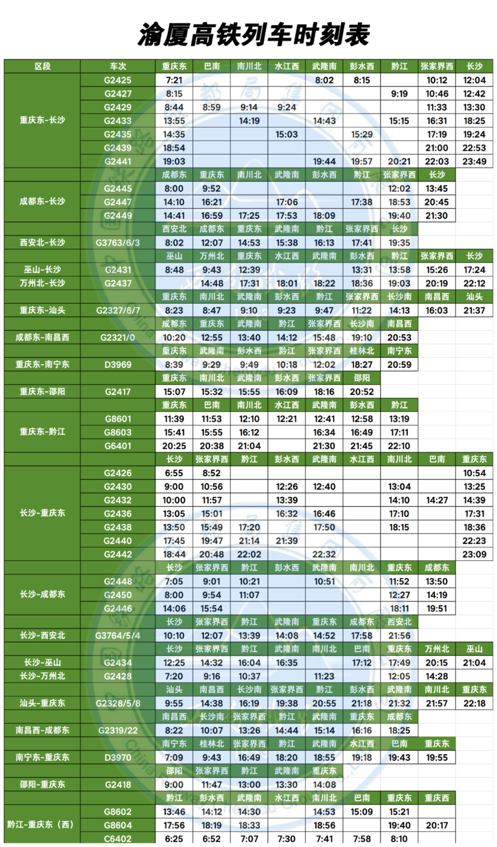 以上时刻仅供参考，详情以12306⽹站或⻋站公告为准