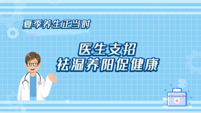 綦江：夏季养生正当时 医生支招祛湿养阳促健康