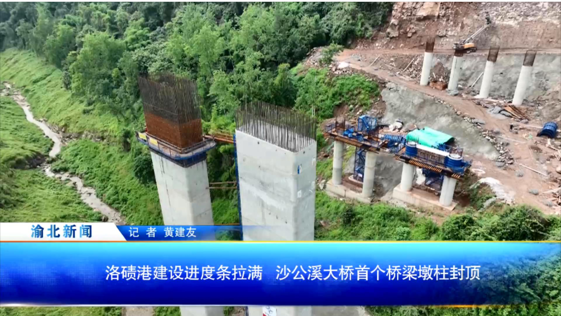 洛碛港建设进度条拉满 沙公溪大桥首个桥梁墩柱封顶