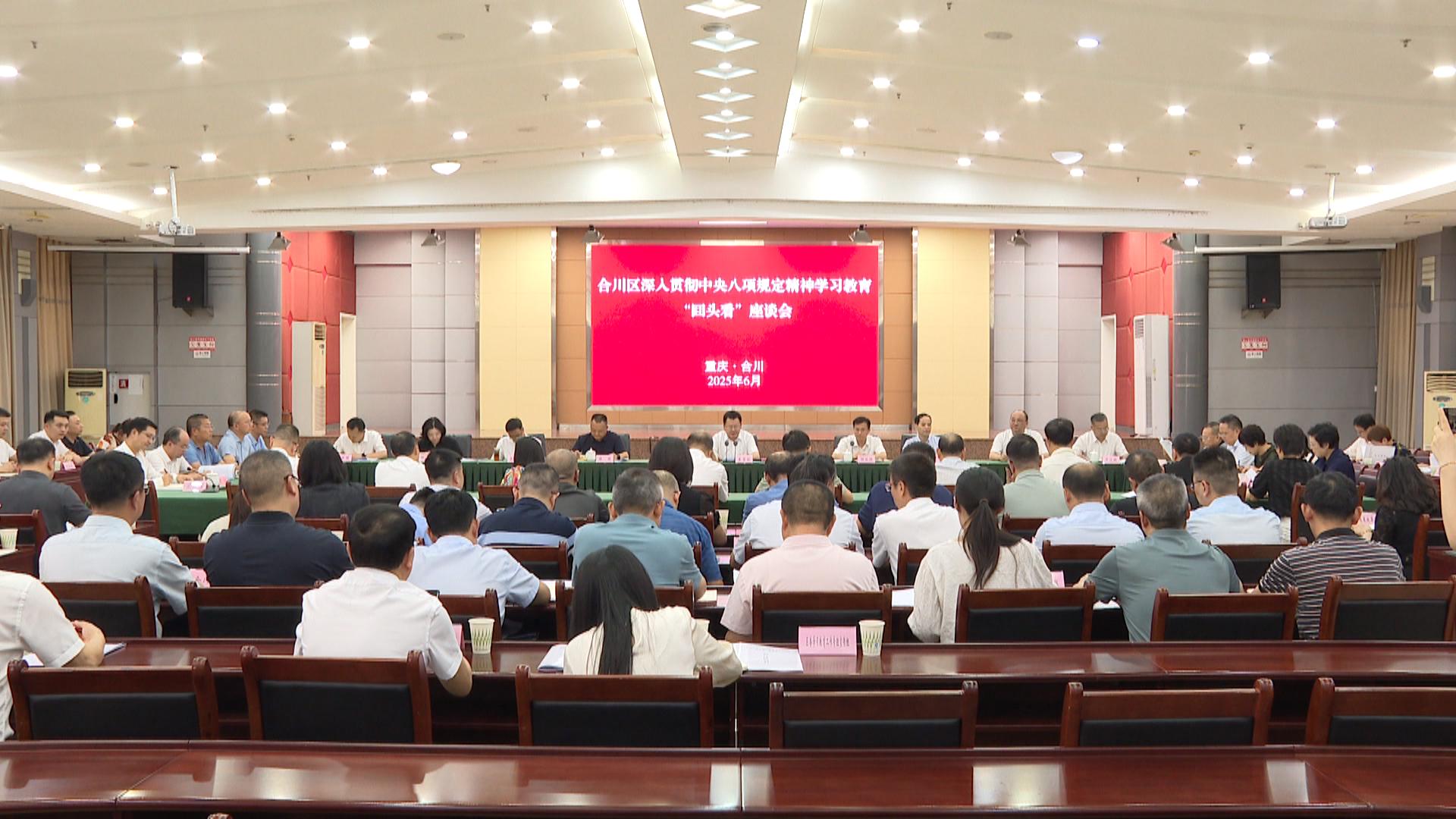 合川区深入贯彻中央八项规定精神学习教育“回头看”座谈会召开