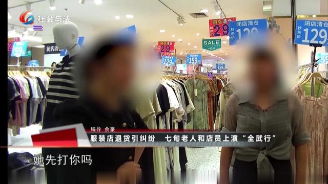  服装店退货引纠纷 七旬老人和店员上演“全武行”