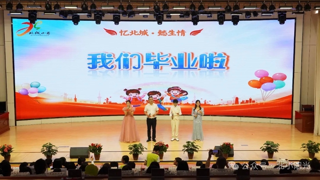 北城小学开展“忆北城·懿生情”毕业典礼活动