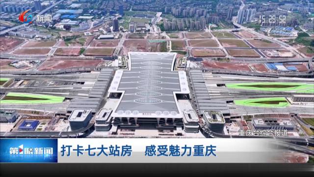 打卡七大站房 感受魅力重庆