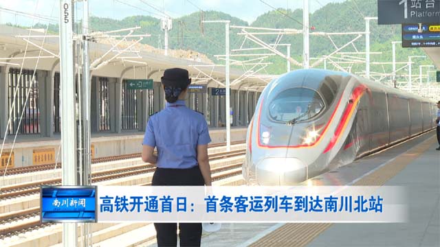 高铁开通首日：首条客运列车到达南川北站