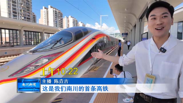 高铁开通首日：跟着主播坐高铁 一小时到黔江