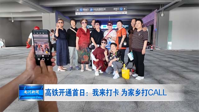 高铁开通首日：我来打卡 为家乡打CALL