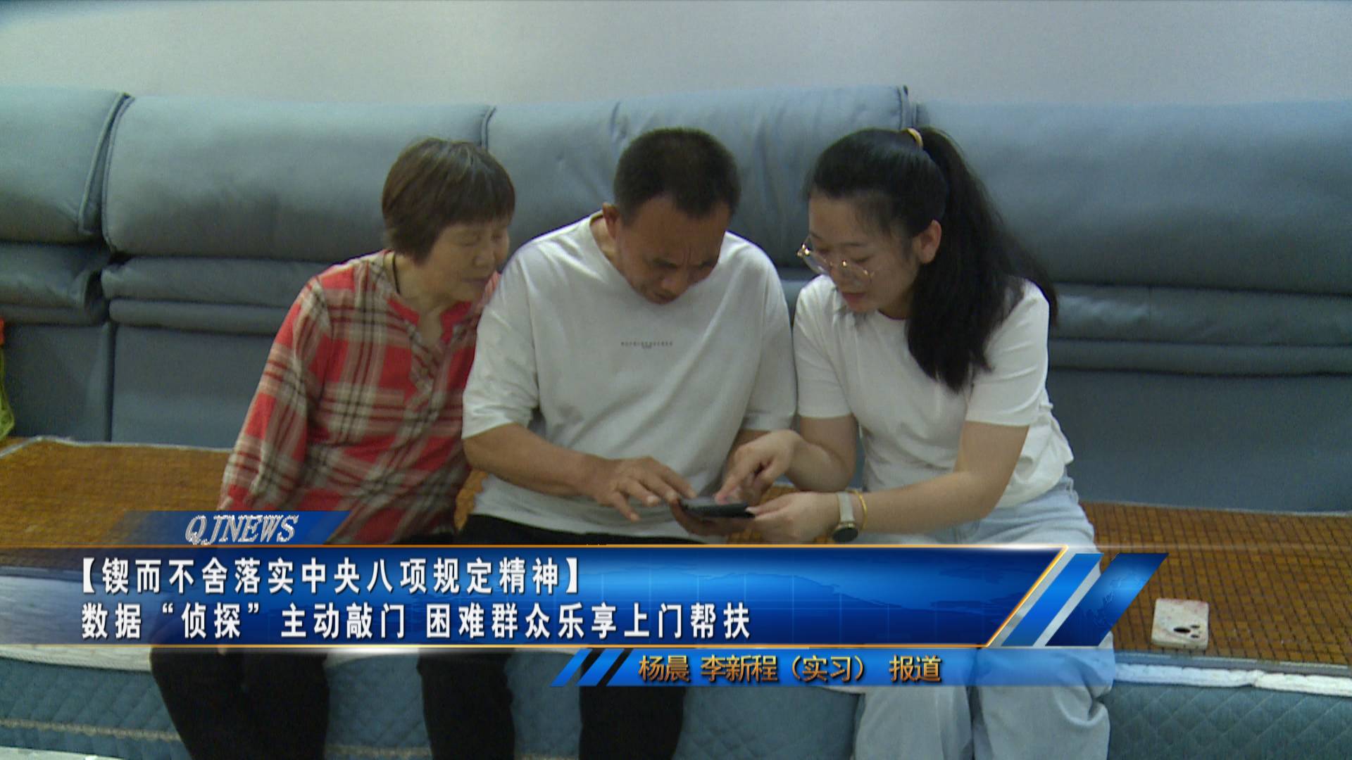 【锲而不舍落实中央八项规定精神】数据“侦探”主动敲门 困难群众乐享上门帮扶