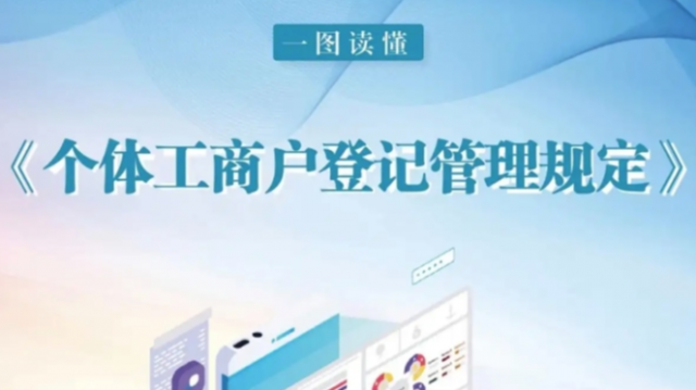 市场监管总局发布《个体工商户登记管理规定》