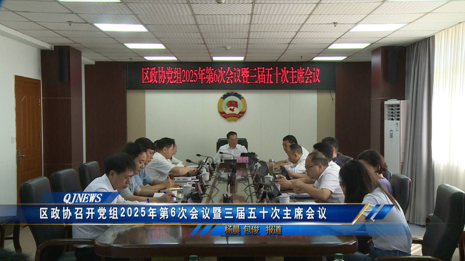 区政协召开党组2025年第6次会议暨三届五十次主席会议
