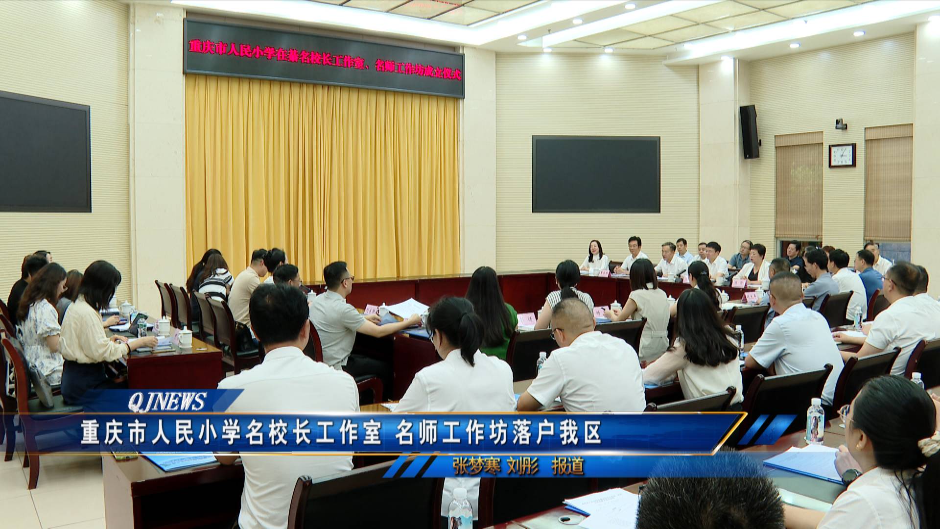 重庆市人民小学名校长工作室 名师工作坊落户我区