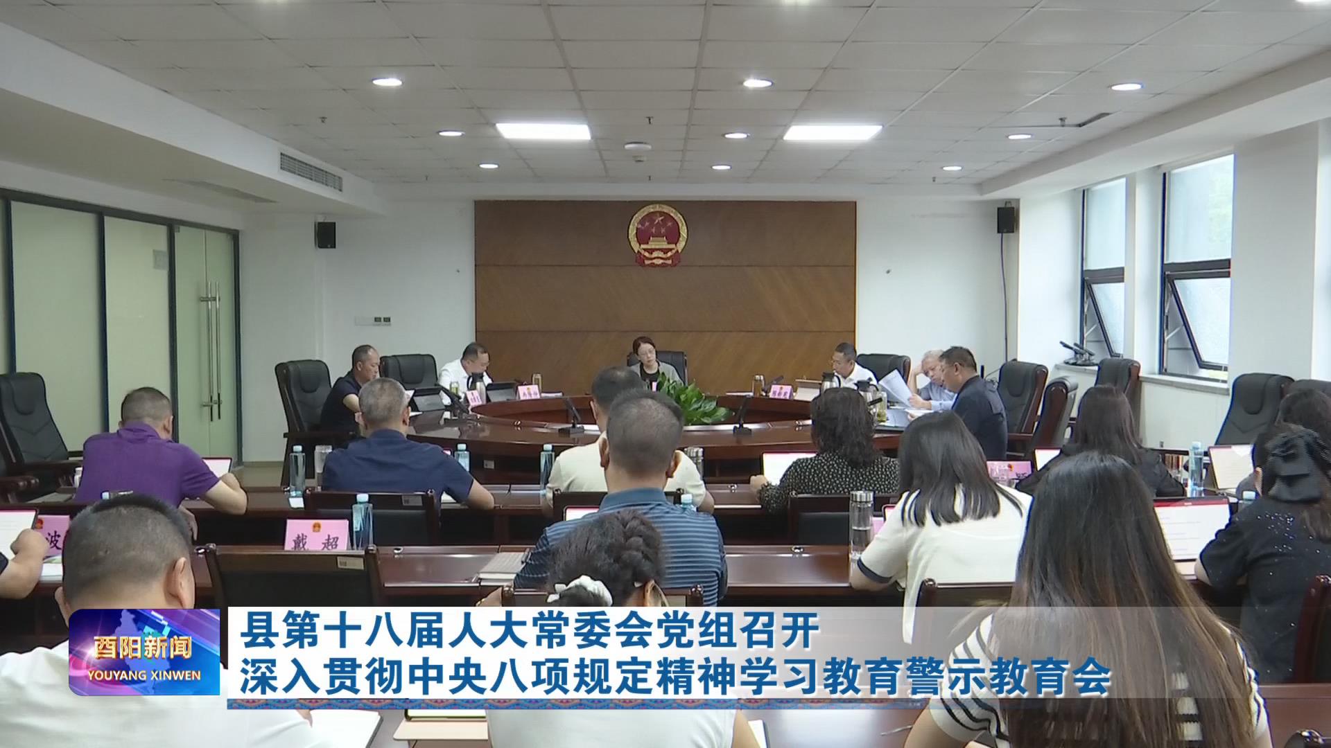县第十八届人大常委会党组召开深入贯彻中央八项规定精神学习教育警示教育会