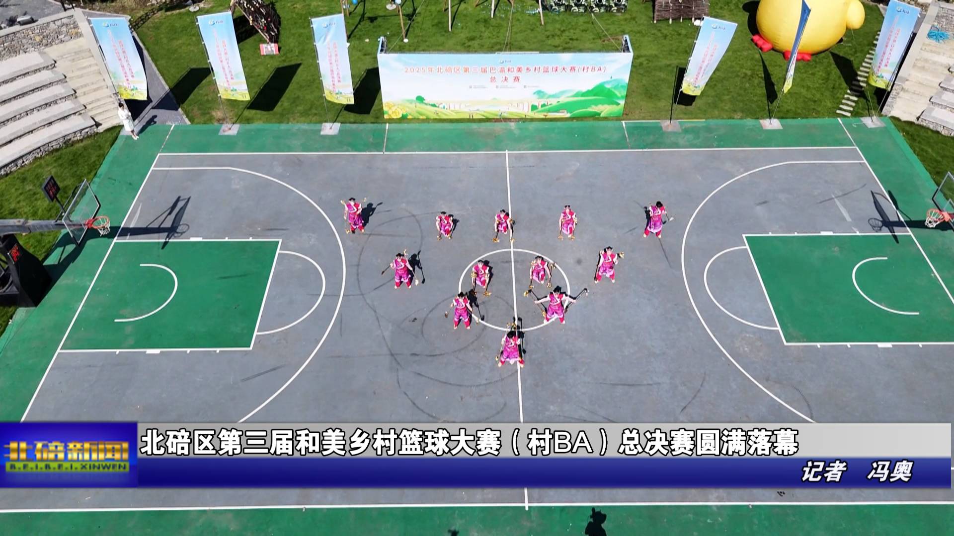 北碚区第三届和美乡村篮球大赛（村BA）总决赛圆满落幕