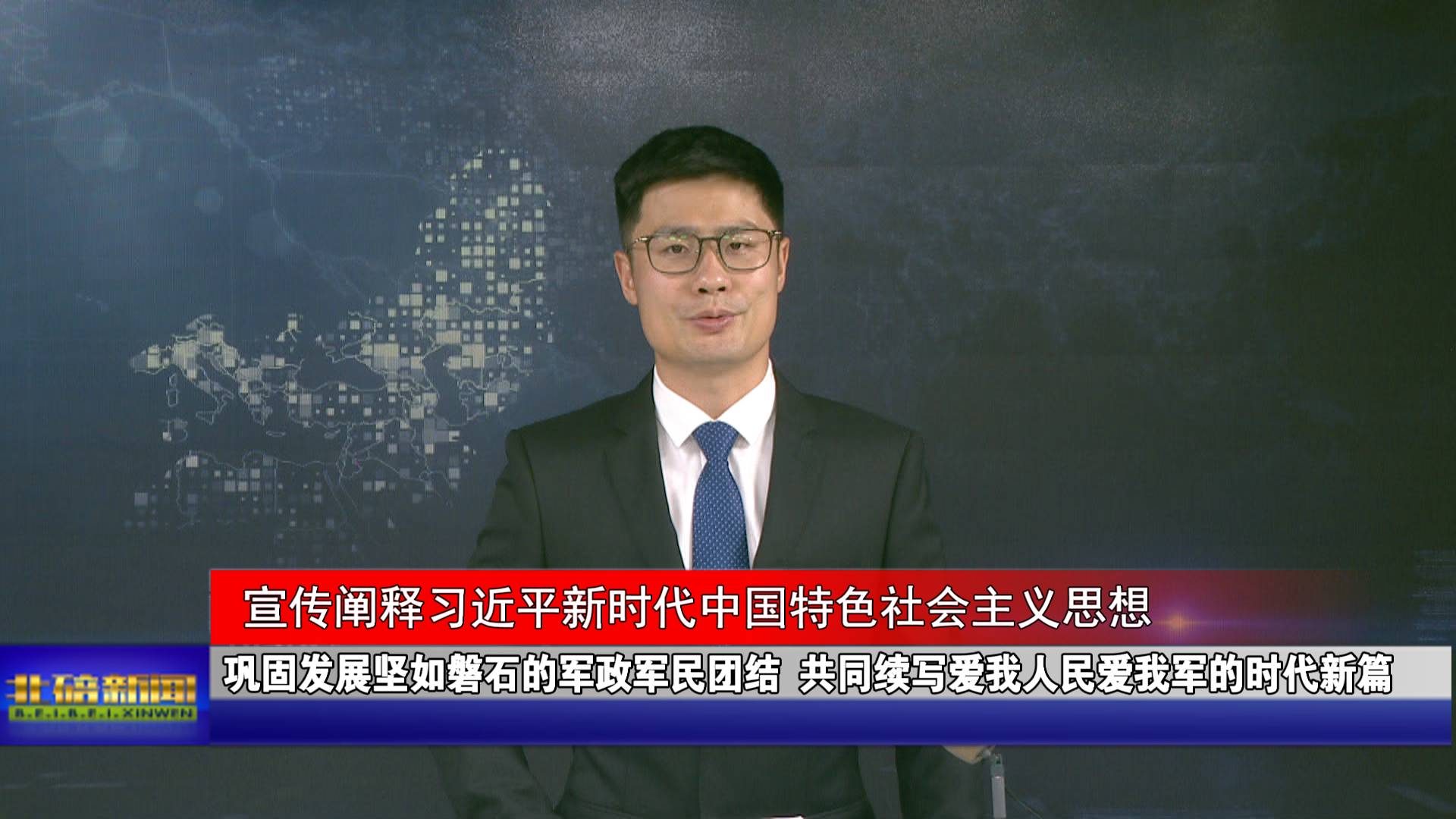 巩固发展坚如磐石的军政军民团结 共同续写爱我人民爱我军的时代新篇