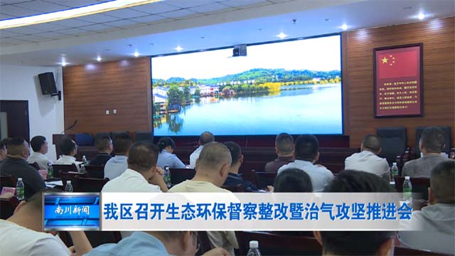 我区召开生态环保督察整改暨治气攻坚推进会