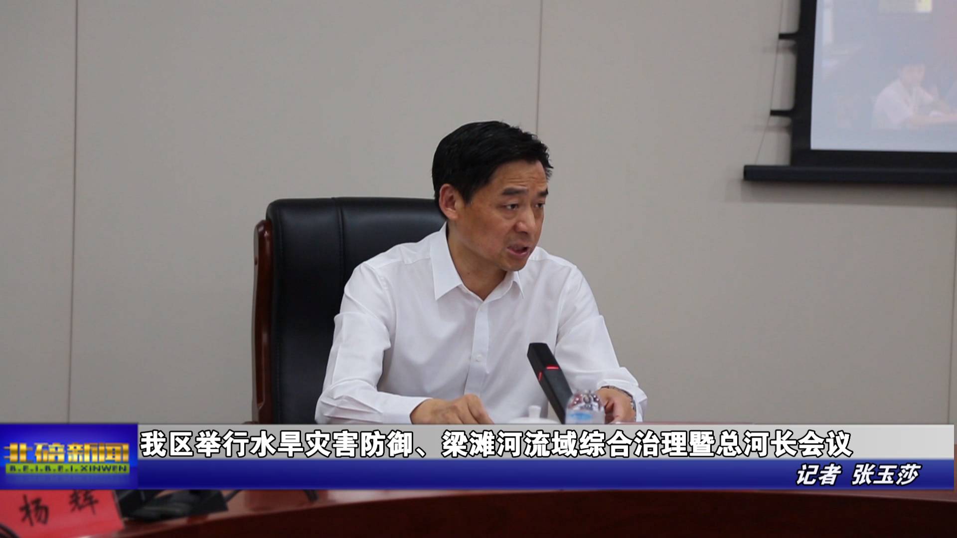 我区举行水旱灾害防御、梁滩河流域综合治理暨总河长会议