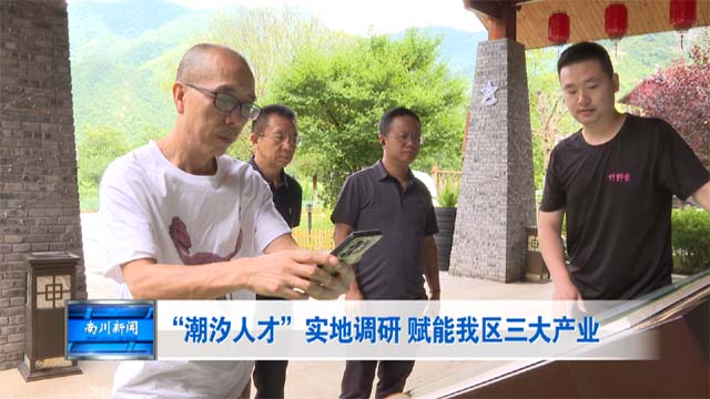“潮汐人才”实地调研 赋能南川三大产业