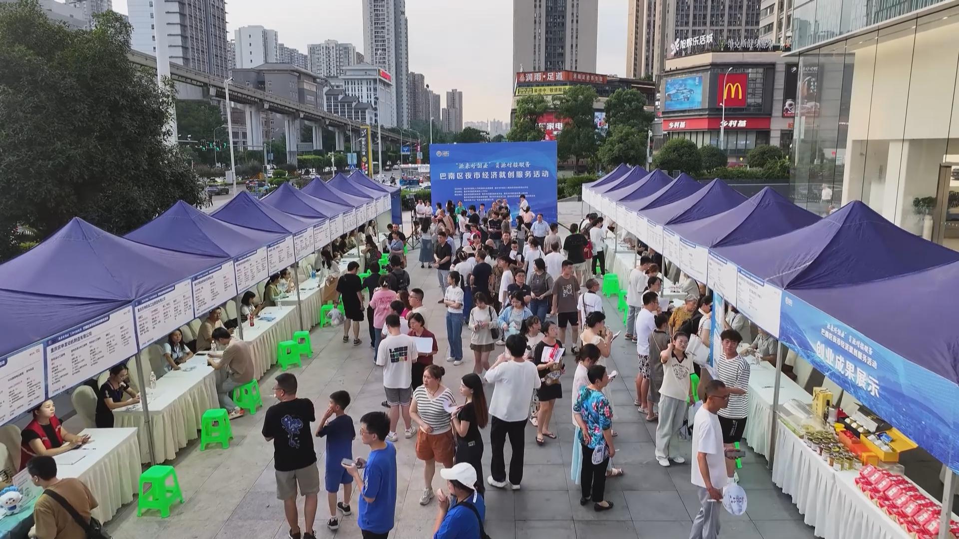 巴南区夜市经济就创服务活动热闹“开集”