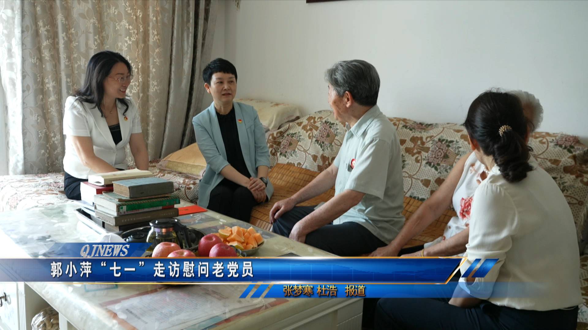 郭小萍“七一”走访慰问老党员