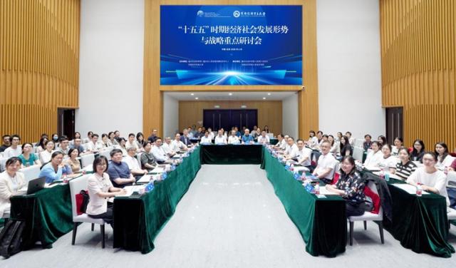 专家学者集思广益 研讨“十五五”时期经济社会发展形势与战略重点