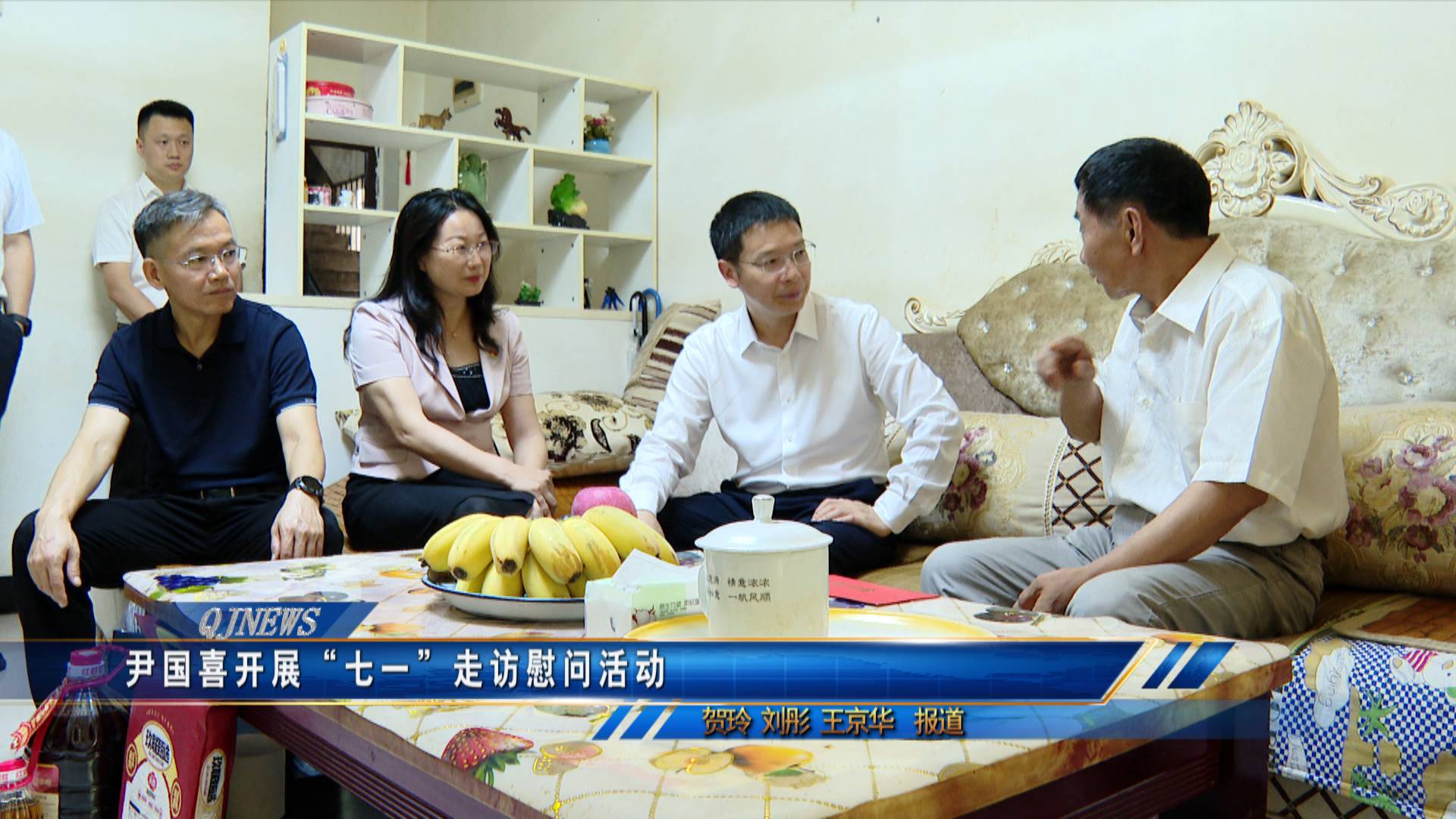 尹国喜开展“七一”走访慰问活动