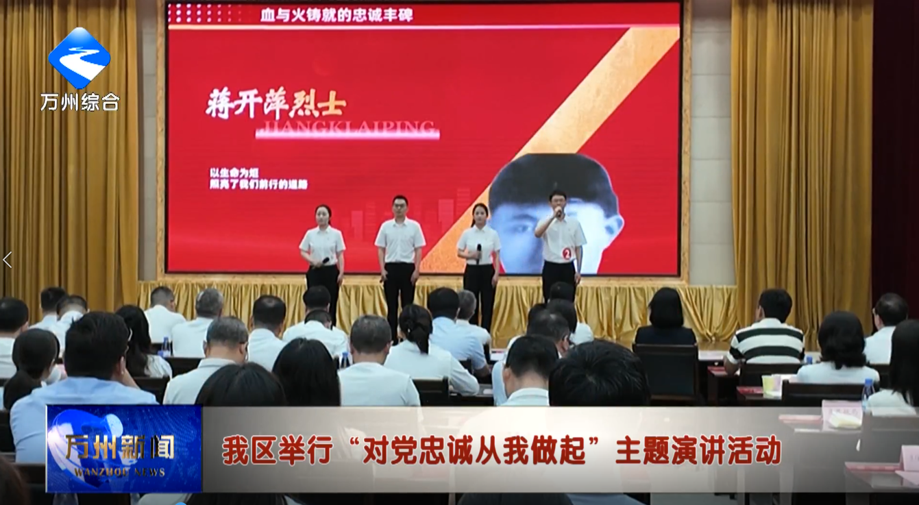 我区举行“对党忠诚从我做起”主题演讲活动