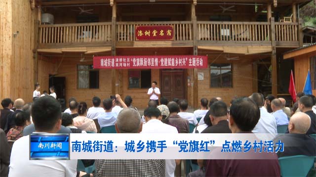 南城街道城乡携手 “党旗红”点燃乡村活力
