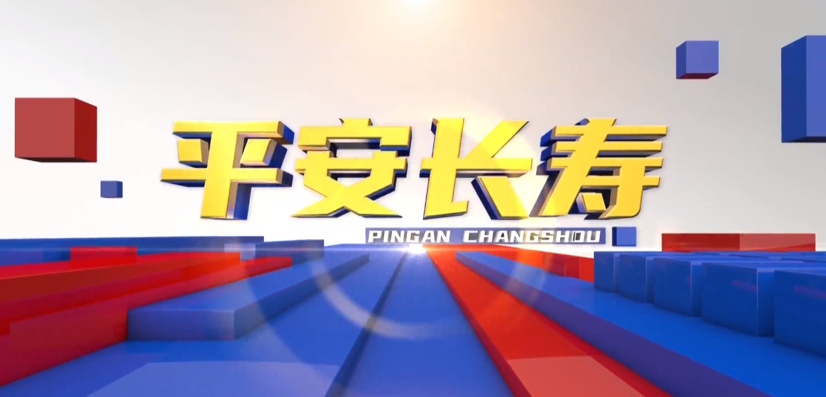 平安长寿20250702