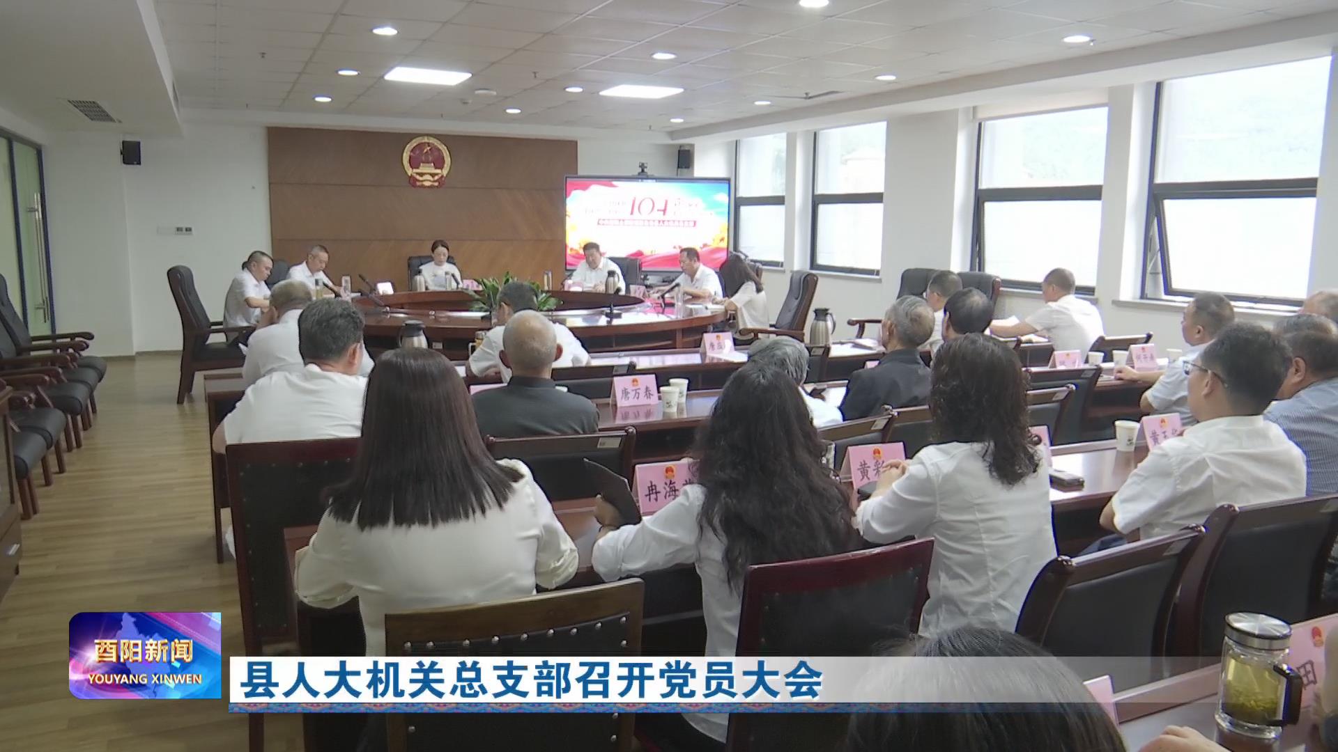 县人大机关总支部召开党员大会