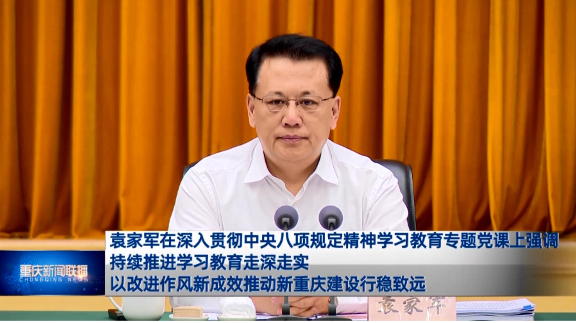 重庆新闻联播丨袁家军：持续推进学习教育走深走实 以改进作风新成效推动新重庆建设行稳致远
