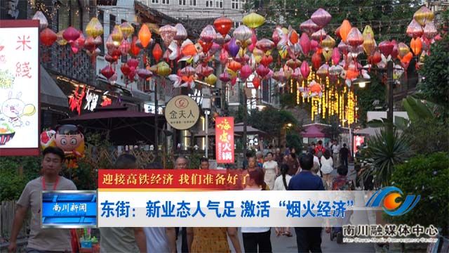 《迎接高铁经济 我们准备好了》东街：新业态人气足 激活“烟火经济”