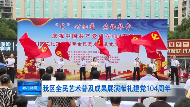 我区全民艺术普及成果展演献礼建党104周年