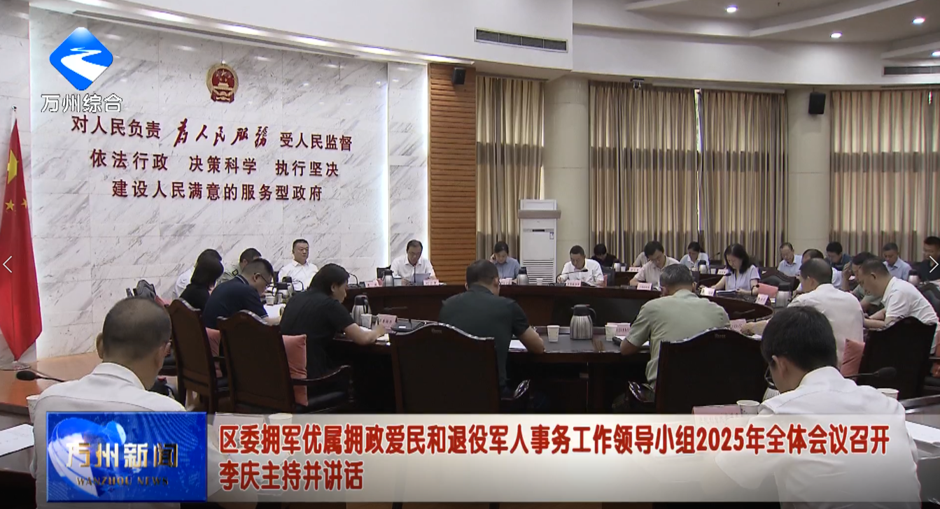 区委拥军优属拥政爱民和退役军人事务工作领导小组2025年全体会议召开 李庆主持并讲话
