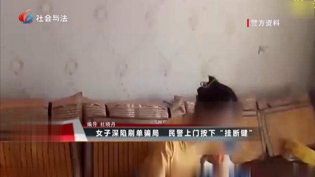 女子深陷刷单骗局 民警上门按下“挂断键”