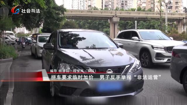 拼车要求临时加价 男子反手举报“非法运营”