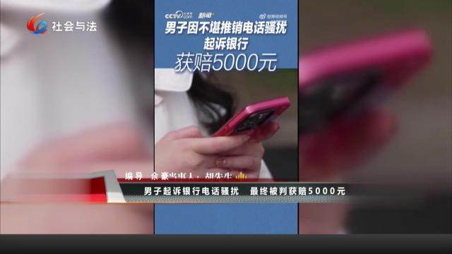 男子起诉银行电话骚扰 最终被判获赔5000元