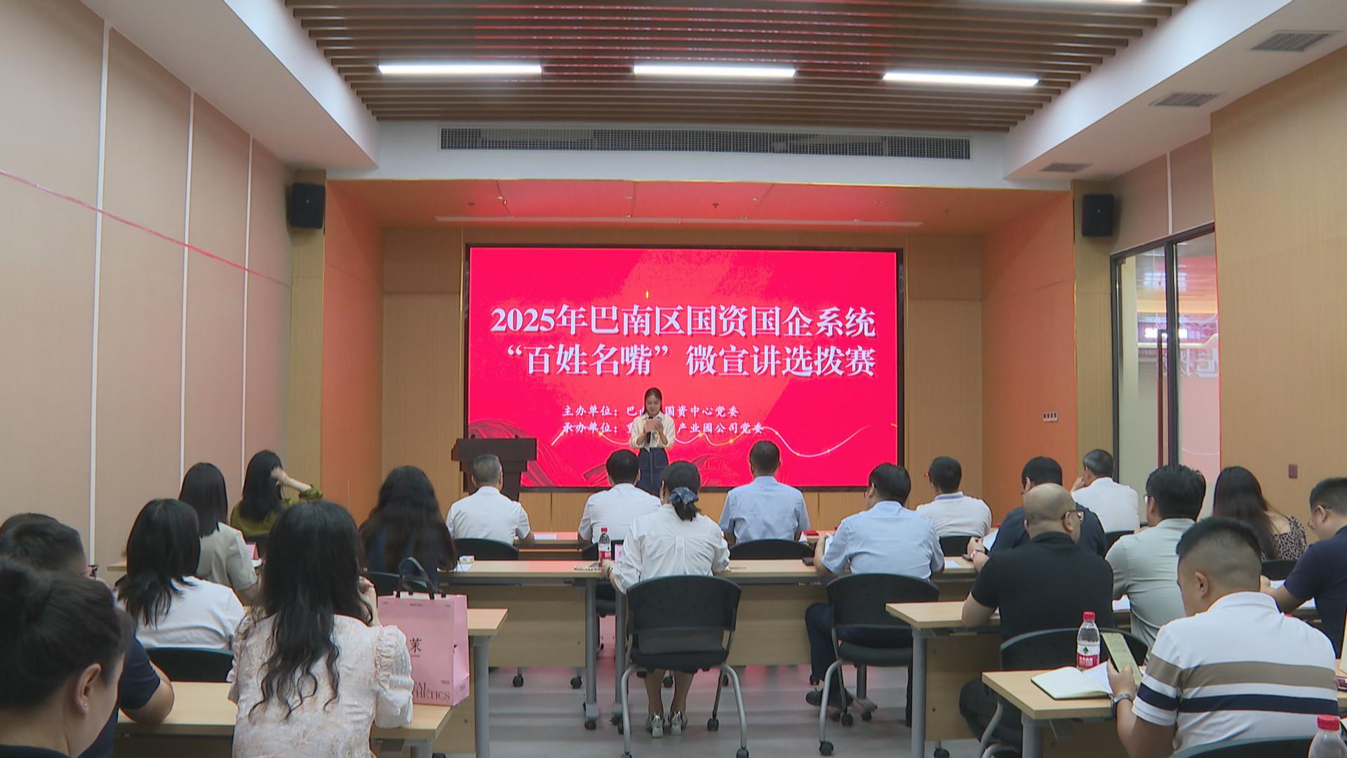 2025年巴南区国资国企系统举行微宣讲比赛