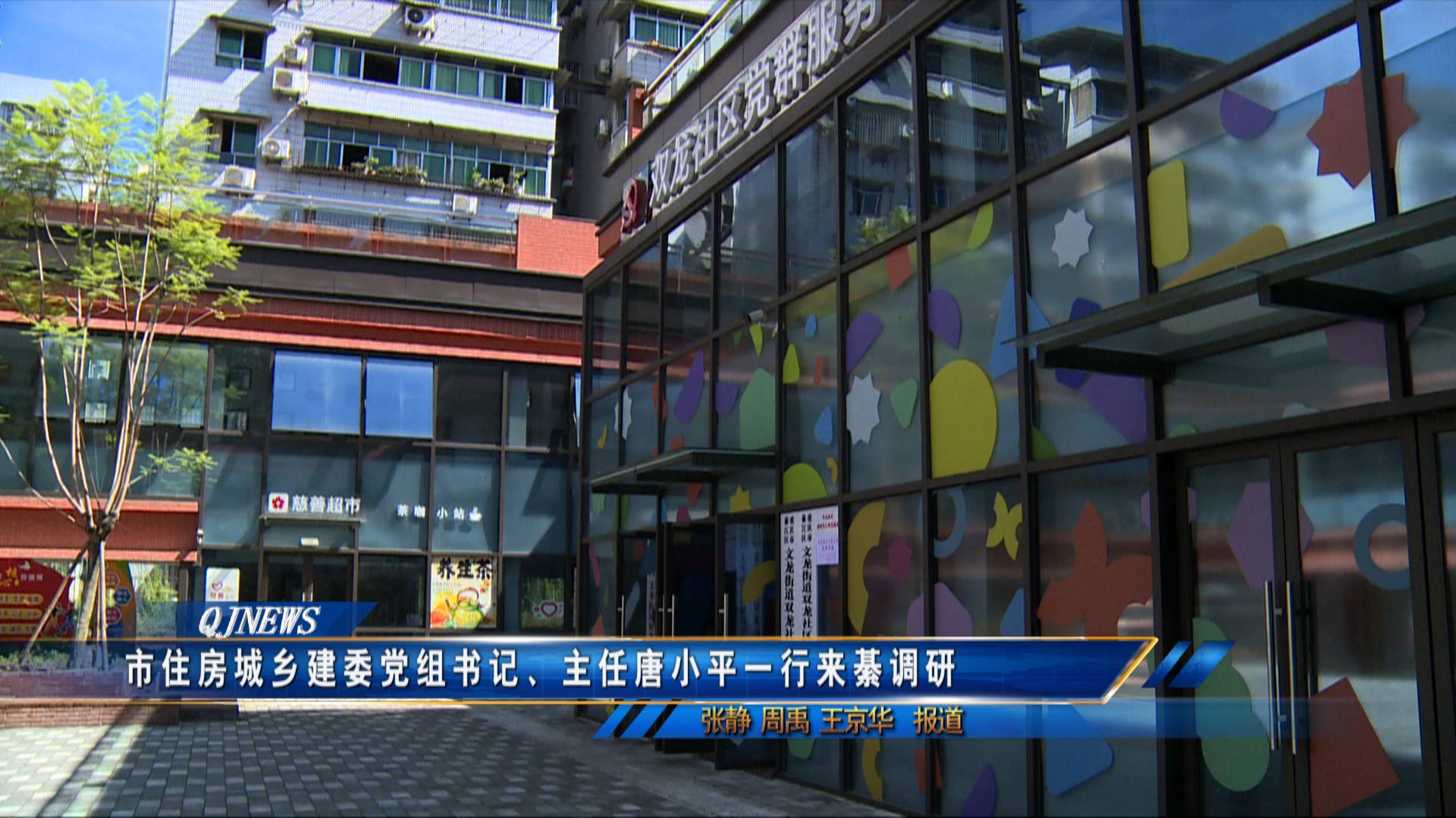 市住房城乡建委党组书记、主任唐小平一行来綦调研