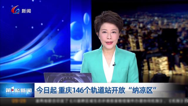 今日起 重庆146个轨道站开放“纳凉区”