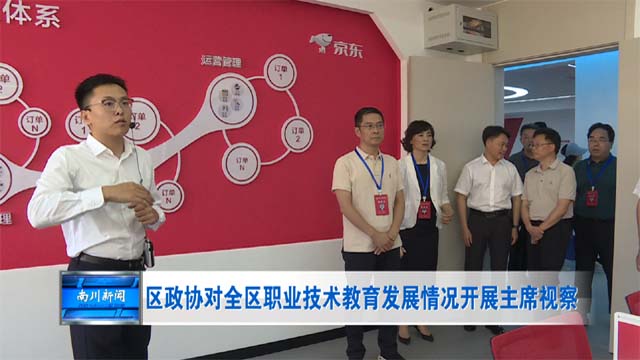 区政协对全区职业技术教育发展情况开展主席视察